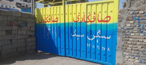 سالن صافکاری سبک سنکین مهدی 