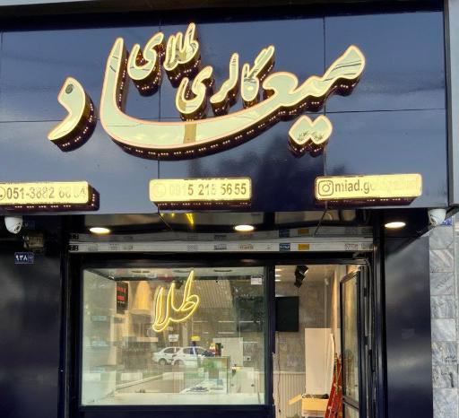 عکس گالری طلا میعاد