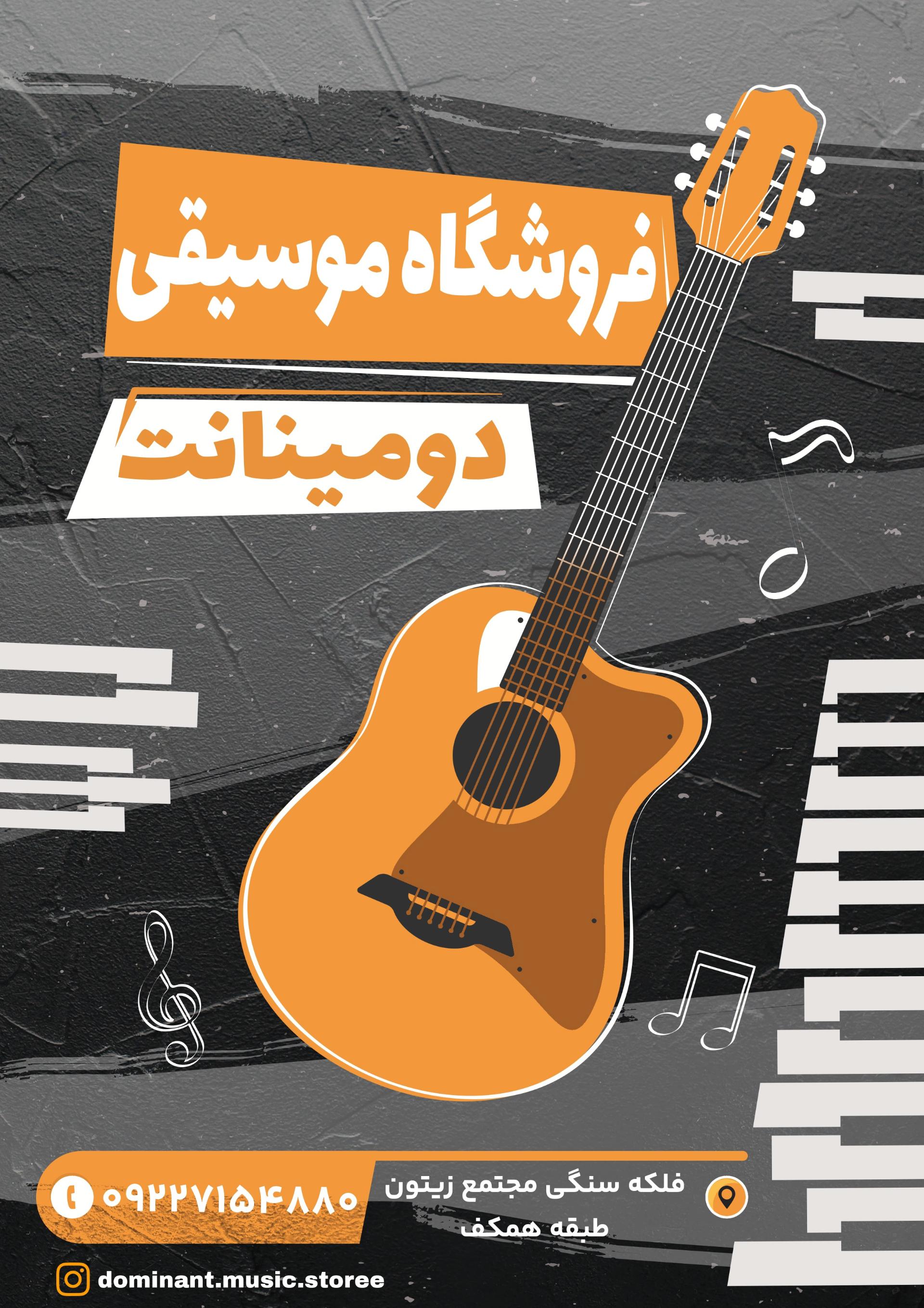 عکس فروشگاه موسیقی دومینانت