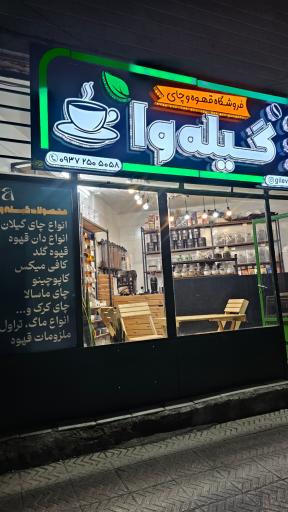 عکس فروشگاه قهوه و چای گیله وا