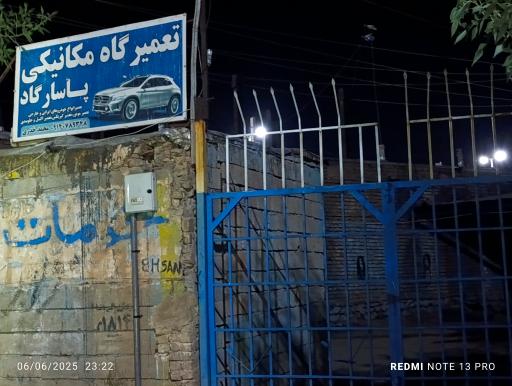 عکس تعمیرگاه مکانیکی پاسارگاد