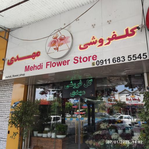 عکس گل فروشی مهدی