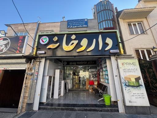 عکس داروخانه دکتر فاطمه پیری