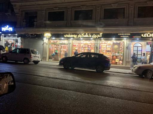 عکس آجیل و خشکبار یوسفی