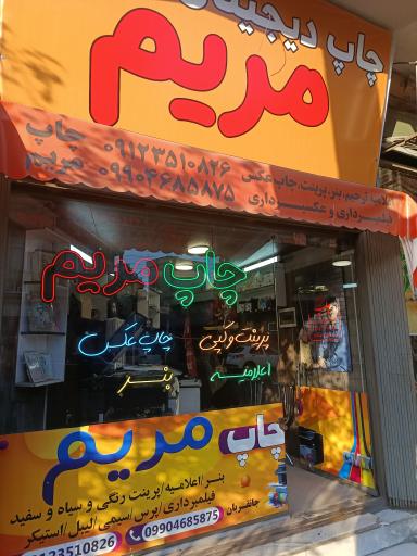 عکس چاپ مریم