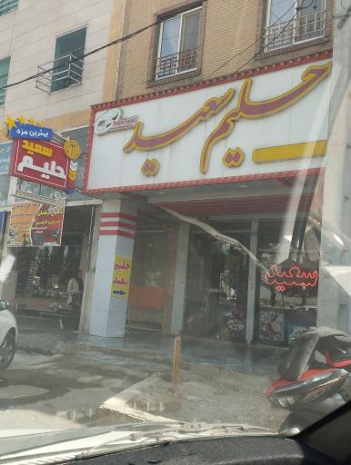 عکس حلیم سعید