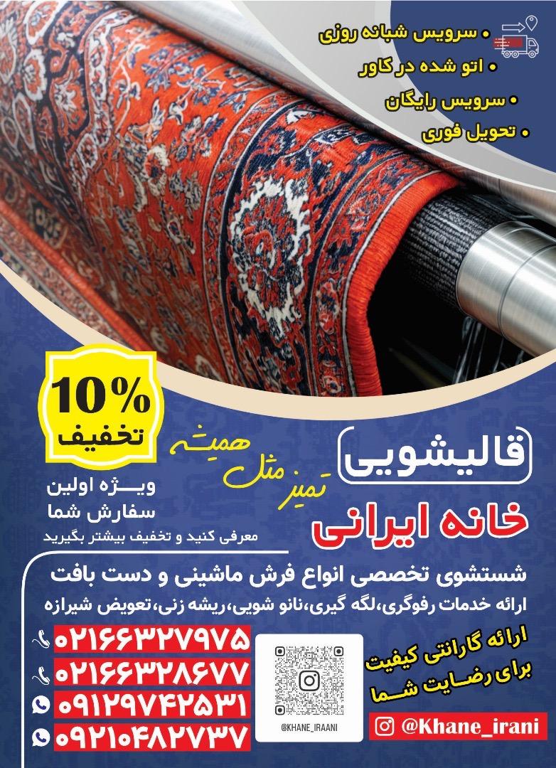 عکس قالیشویی خانه ایرانی 