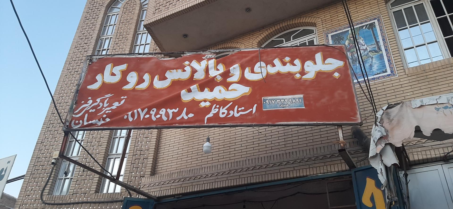 عکس جلوبندی حمید