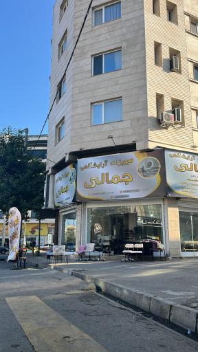 عکس تجهیزات آرایشگاهی جمالی