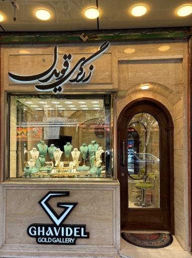 زرگری قویدل