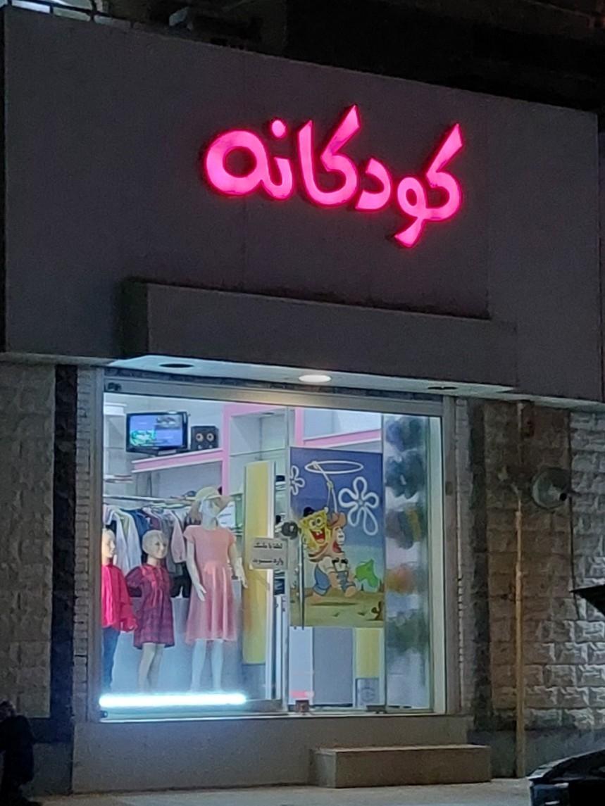 عکس فروشگاه کودکانه
