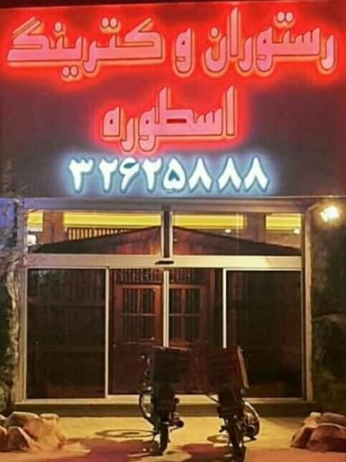 عکس رستوران بزرگ اسطوره