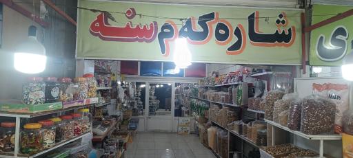 عکس فروشگاه آجیل شاره کم سنه