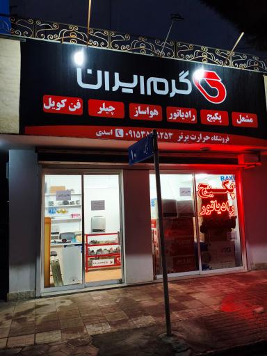 عکس حرارت برتر