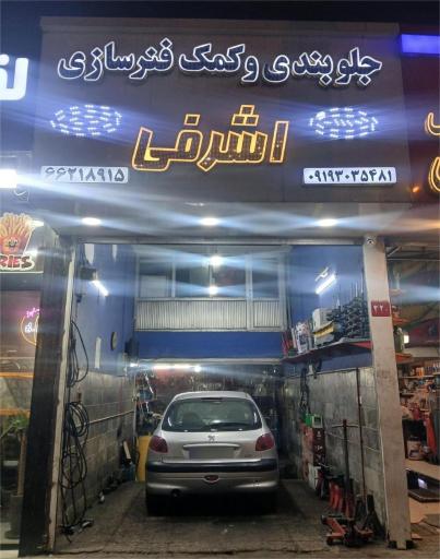 عکس جلوبندی و کمک فنرسازی اشرفی
