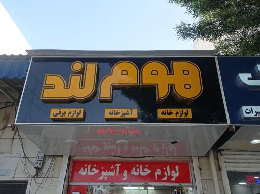 فروشگاه هوم لند