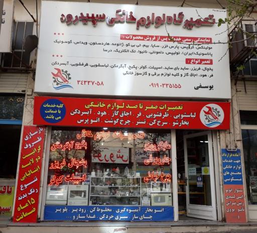 عکس تعمیرگاه لوازم خانگی سپیدرود