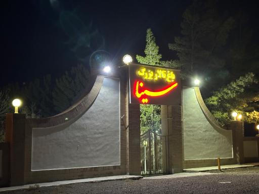 عکس باغ تالار سینا