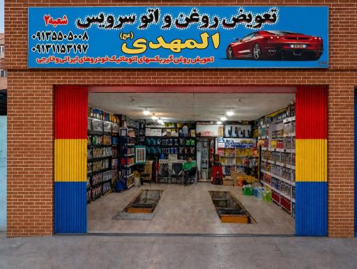 عکس اتوسرویس المهدی
