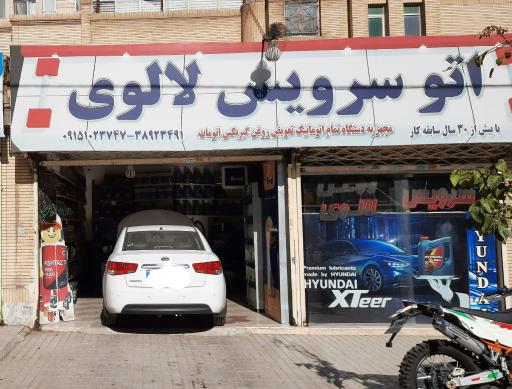 عکس اتو سرویس و تعویض روغن لالوی