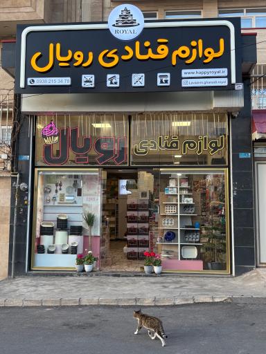 عکس فروشگاه لوازم قنادی رویال