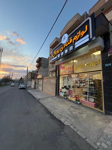 عکس فروشگاه لوازم قنادی رویال