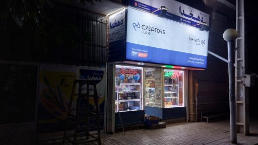 عکس فروشگاه دهخدا