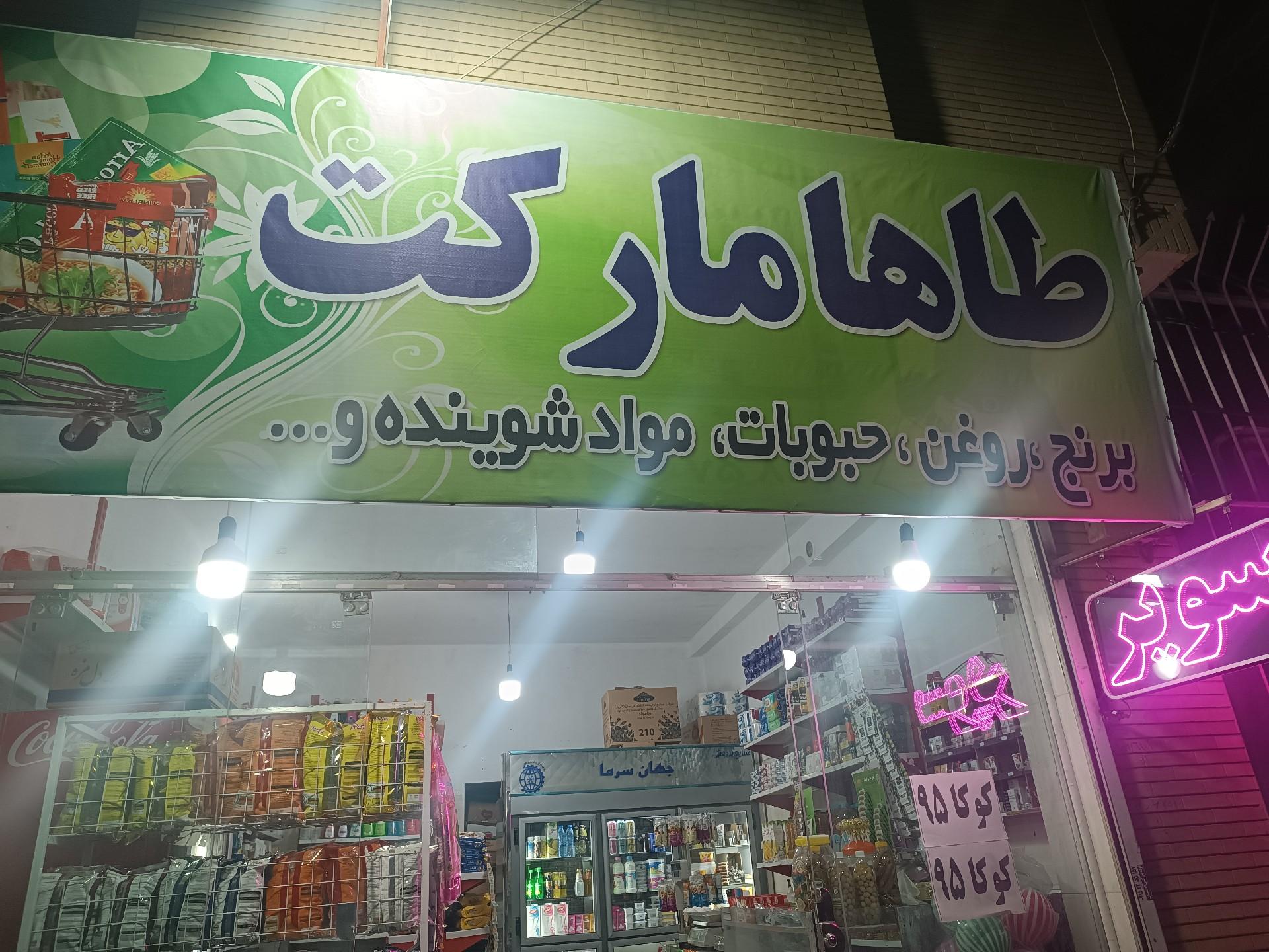 عکس طاها مارکت