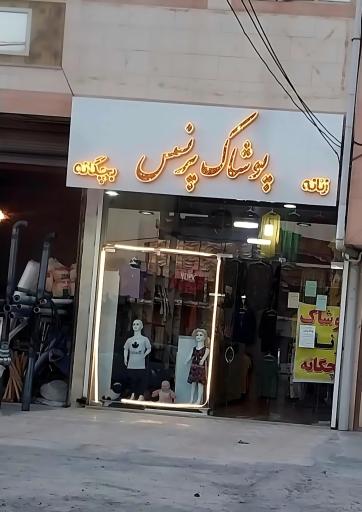 عکس فروشگاه لباس پرنسس