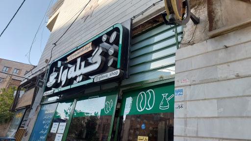 عکس فروشگاه قهوه و چای گیله وا