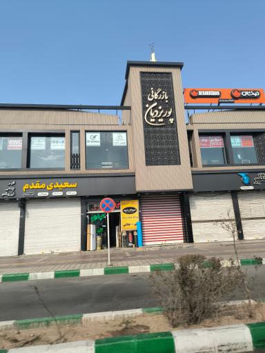 عکس بازرگانی پوریزدیان 