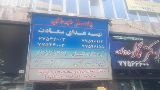 عکس رستوران سعادت 