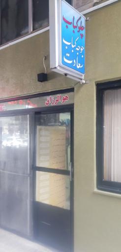 عکس رستوران سعادت 