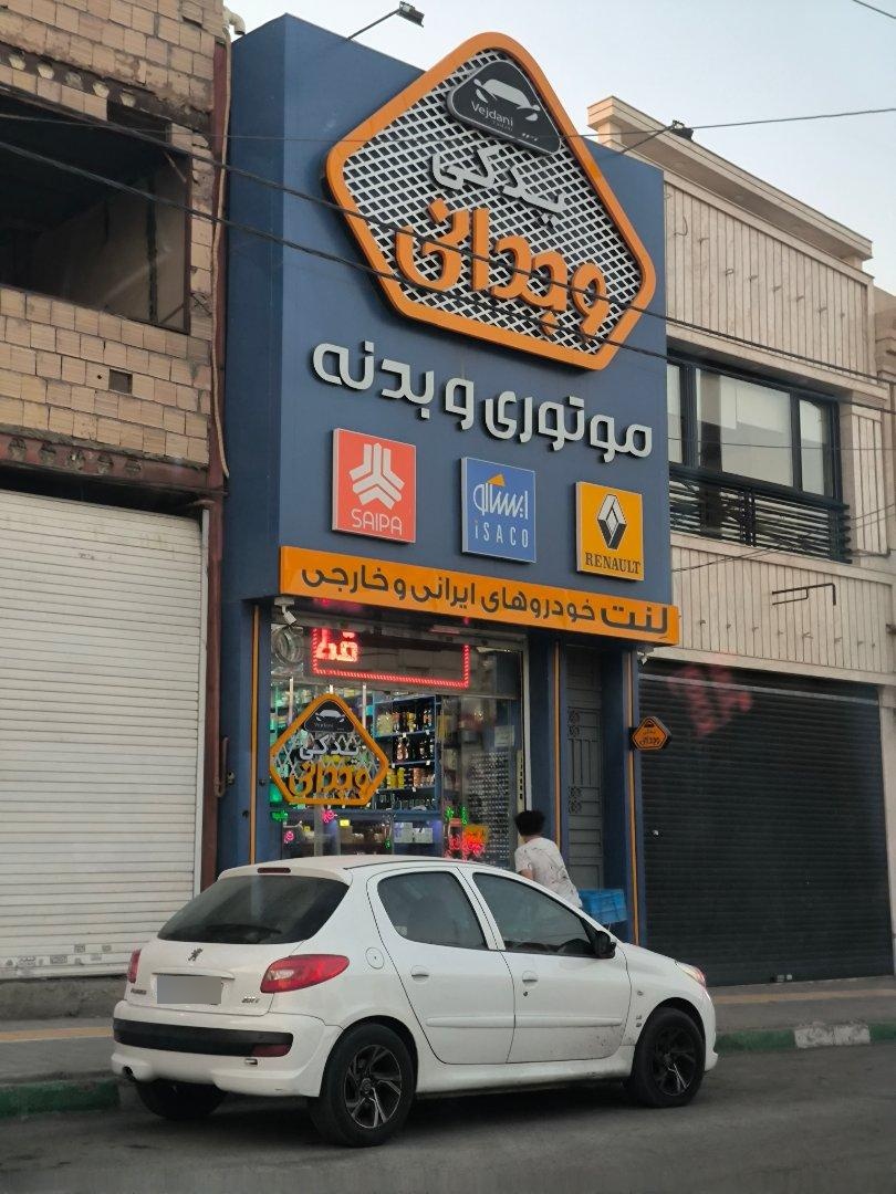 عکس یدکی وجدانی