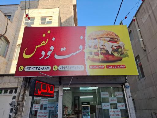 عکس فست فود نفس