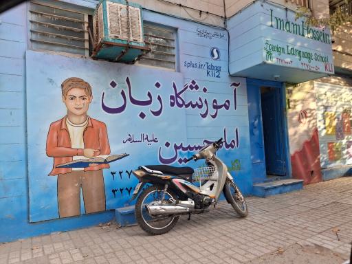 عکس مرکز آموزش زبان های خارجی امام حسین (علیه السلام)