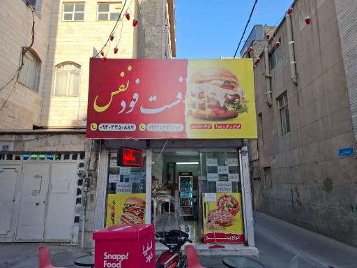 عکس فست فود نفس