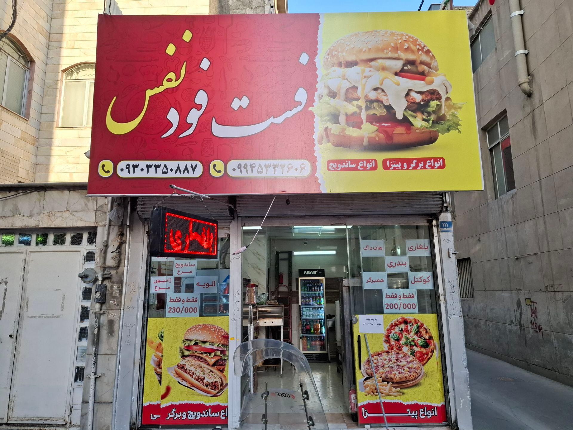 عکس فست فود نفس