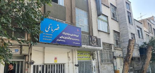 عکس آموزشگاه مراقبت و زیبایی قصر مانلی