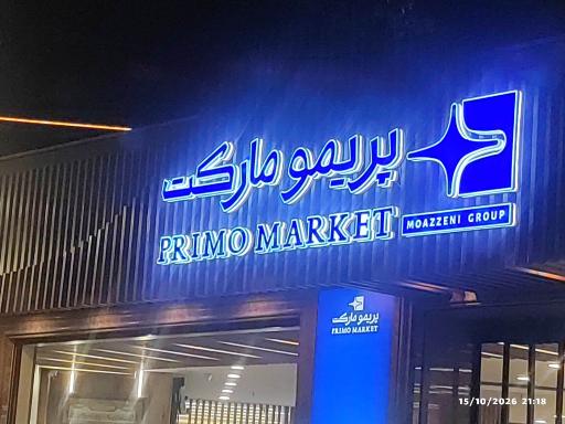 عکس پریمو مارکت