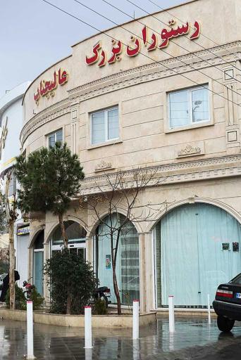 عکس رستوران بزرگ عالیجناب