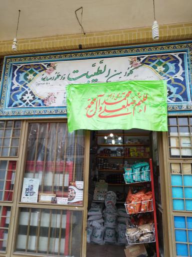 عکس عطاری و محصولات سالم طیبات