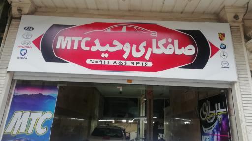 عکس صافکاری وحید mtc