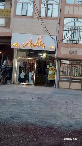 فروشگاه لباس پرنسس