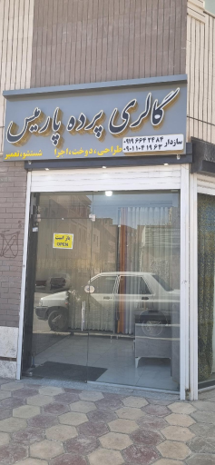 عکس گالری پرده پارمیس