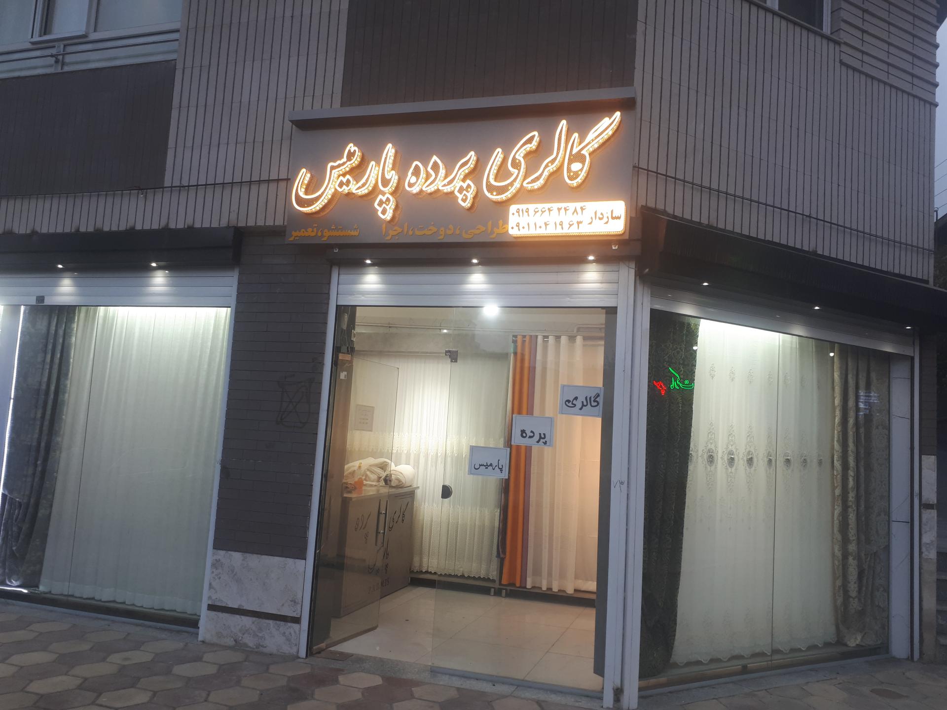 عکس گالری پرده پارمیس