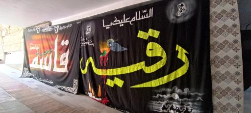 عکس حسینیه حاج رضا ابراهیمی 