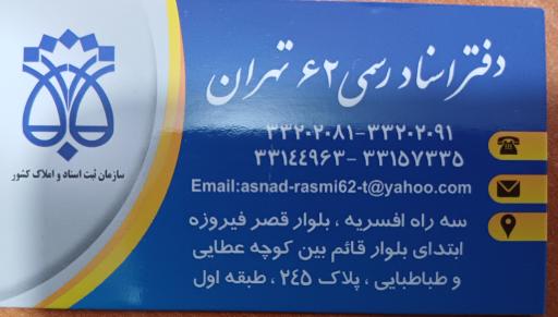 عکس دفتر اسناد رسمی 62