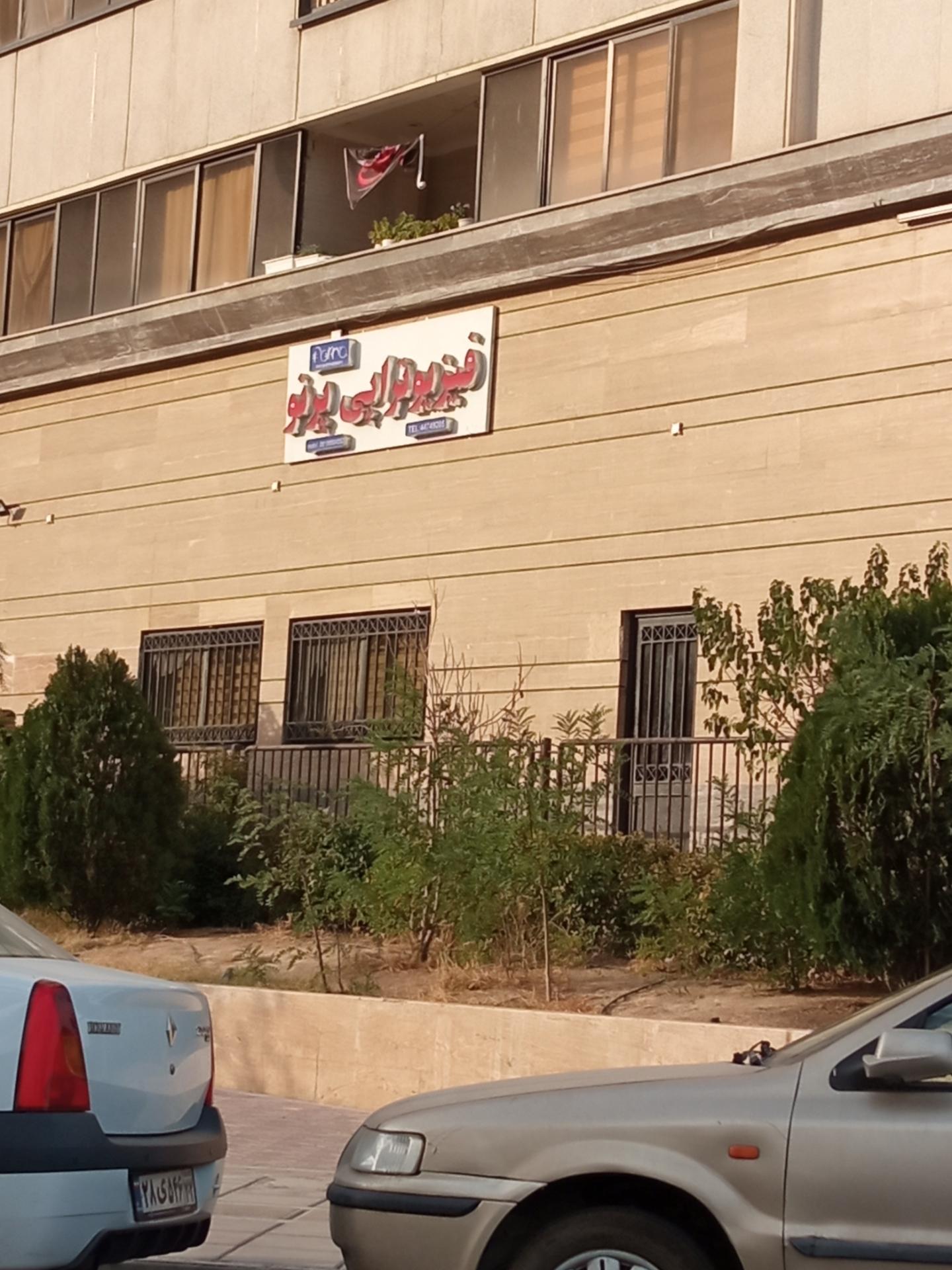 عکس فیزیوتراپی پرتو