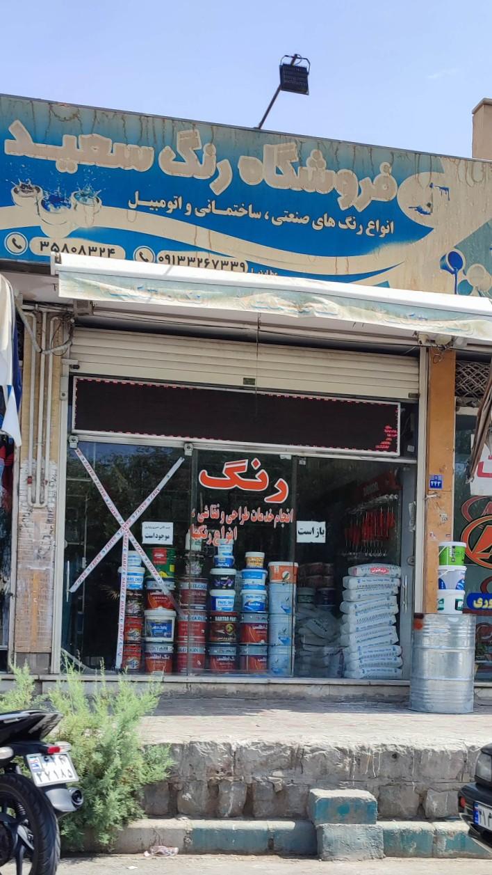 عکس فروشگاه رنگ سعید